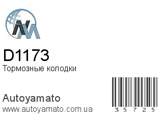 D1173 (NIPPON MOTORS)